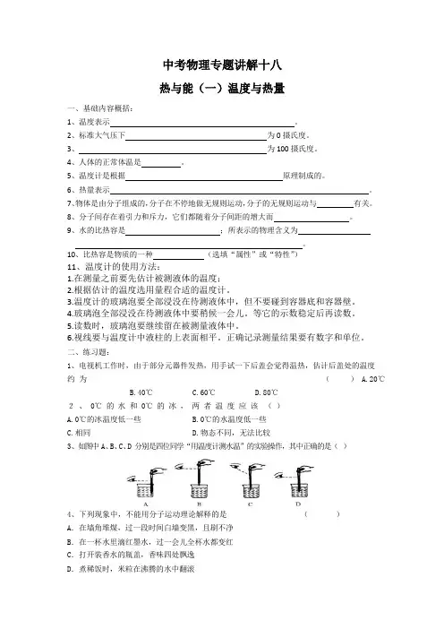 中考物理专题讲解十八热与能复习(一)温度与热量 (1)