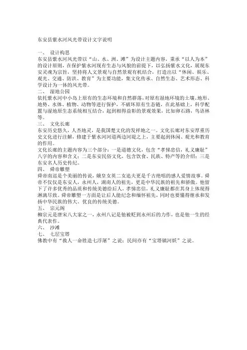 东安县紫水河风光带设计文字说明
