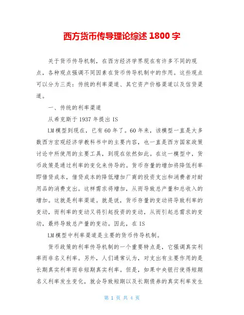 西方货币传导理论综述1800字