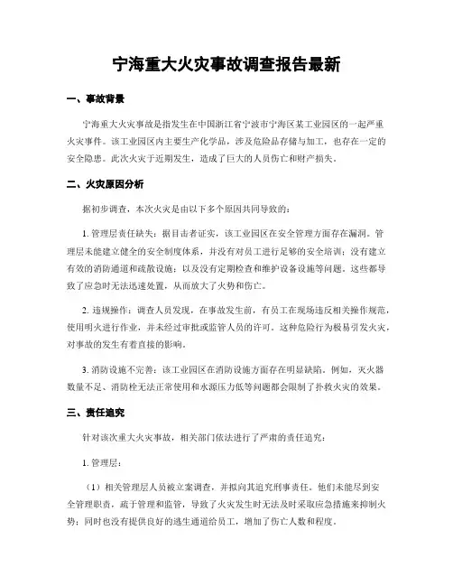 宁海重大火灾事故调查报告最新