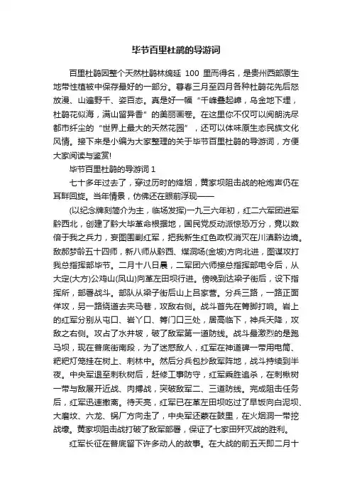 毕节百里杜鹃的导游词