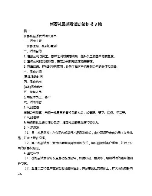 新春礼品派发活动策划书3篇