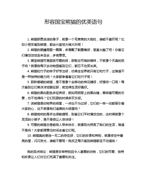 形容国宝熊猫的优美语句