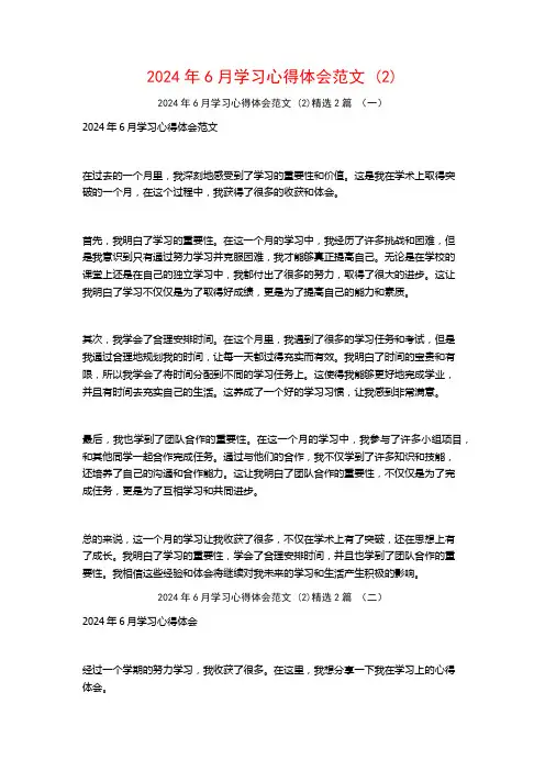 2024年6月学习心得体会范文2篇