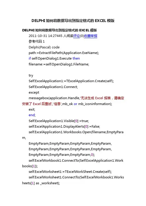 DELPHI如何将数据导出到指定格式的EXCEL模版