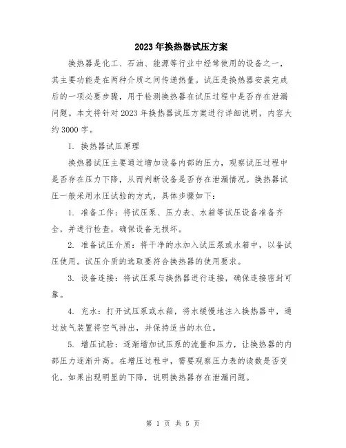 2023年换热器试压方案
