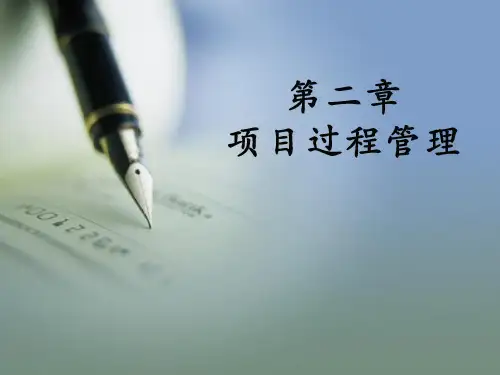 第二章：项目生命周期  ppt课件