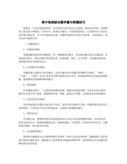 高中地理综合题审题与答题技巧
