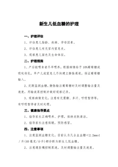 新生儿低血糖的护理常规