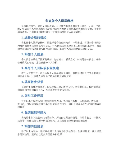 怎么做个人简历表格