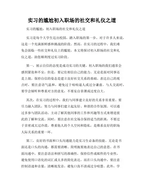 实习的尴尬初入职场的社交和礼仪之道