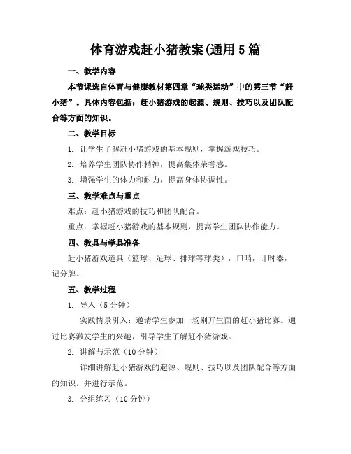 体育游戏赶小猪教案(通用5篇