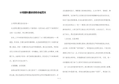 公司团队建设活动总结范文
