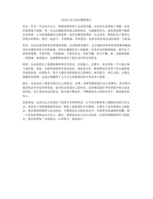 运动小达人活动感想感言