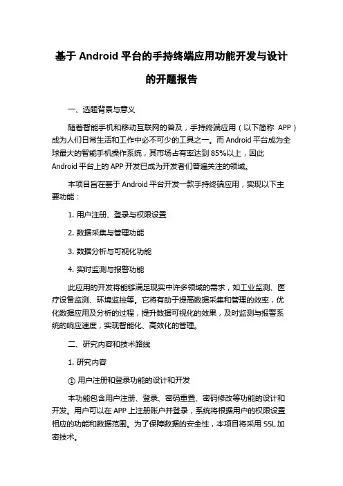 基于Android平台的手持终端应用功能开发与设计的开题报告