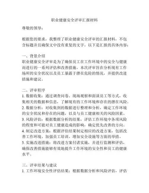 职业健康安全评审汇报材料
