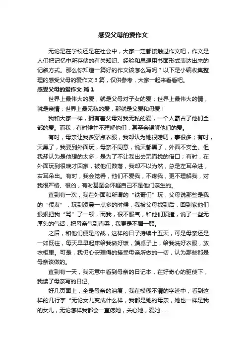 关于感受父母的爱作文三篇