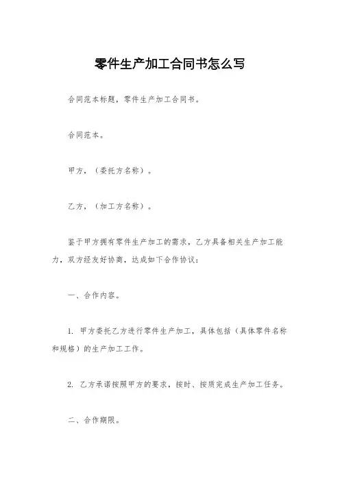 零件生产加工合同书怎么写