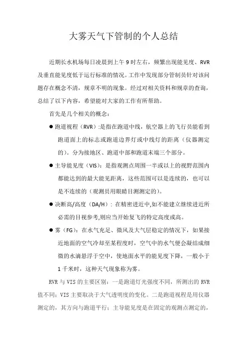 大雾天气下管制的个人总结