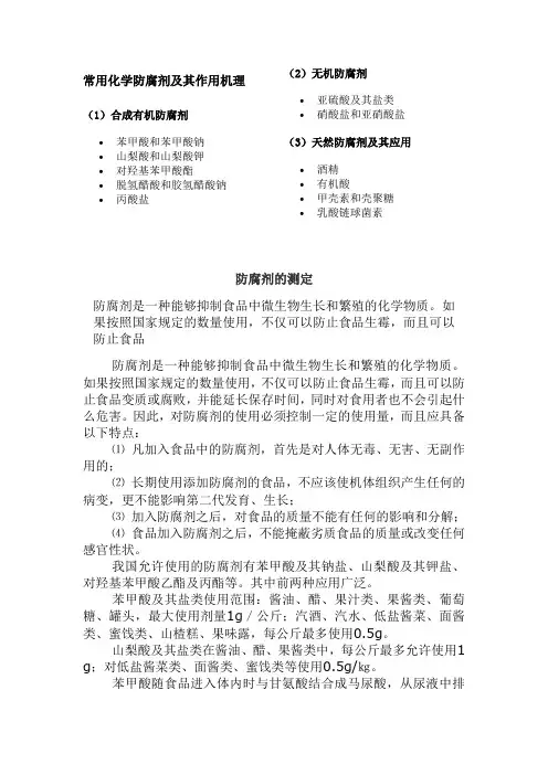 防腐剂的测定