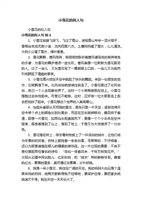 小雪花的拟人句