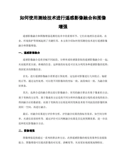 如何使用测绘技术进行遥感影像融合和图像增强