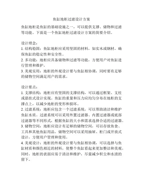 鱼缸地柜过滤设计方案