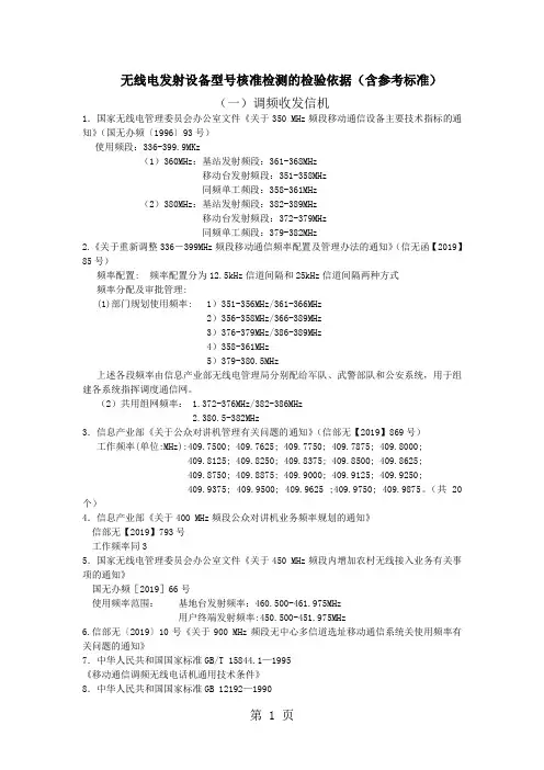 无线电发射设备型号核准检测的检验依据含参考标准12页