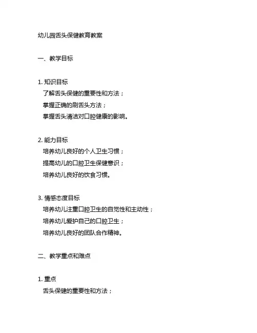 幼儿园舌头保健教育教案 舌头保健教育