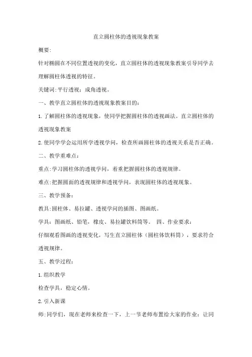 直立圆柱体的透视现象教案