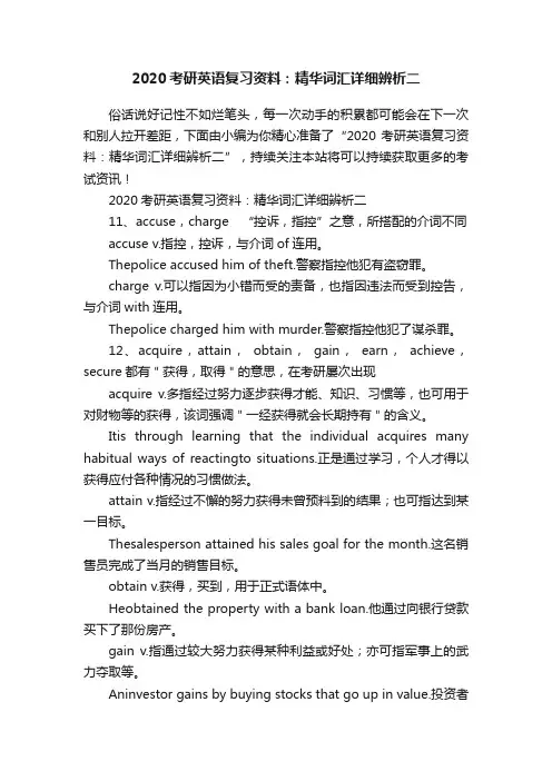2020考研英语复习资料：精华词汇详细辨析二