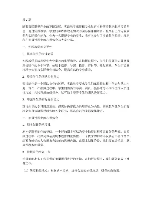 实践教学拍摄心得体会(3篇)
