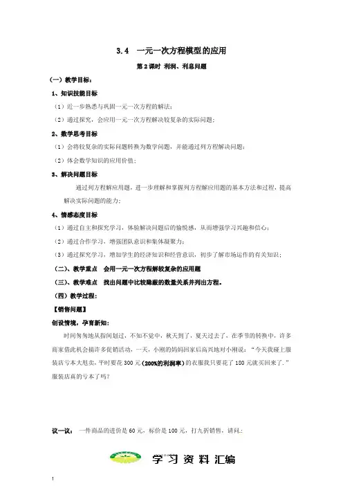 七年级数学上册第章4第2课时利润利息问题教案2新版湘教版67