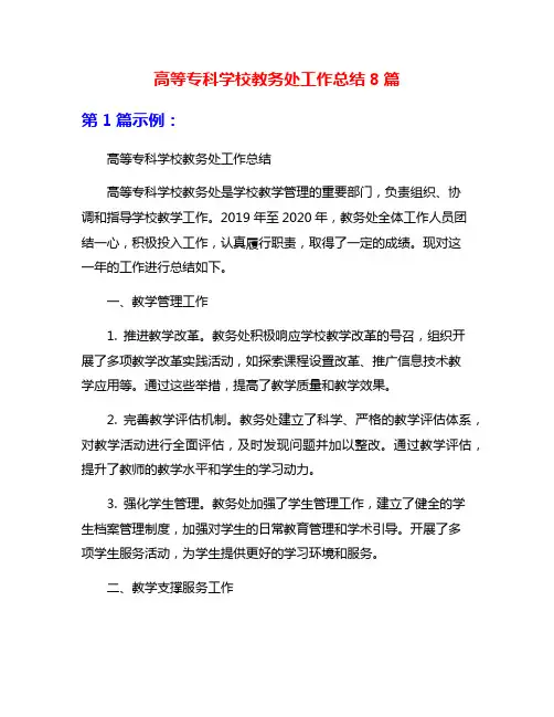 高等专科学校教务处工作总结8篇