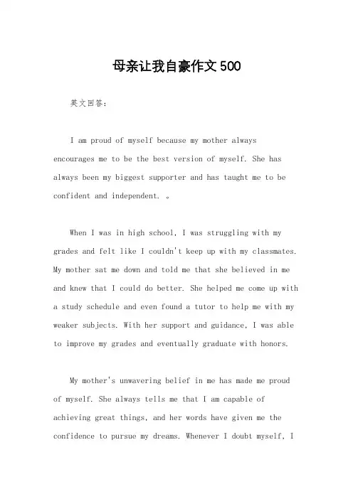 母亲让我自豪作文500