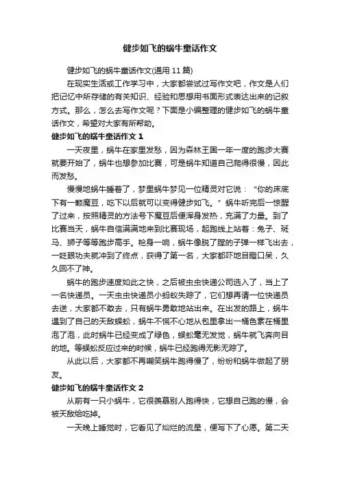 健步如飞的蜗牛童话作文（通用11篇）