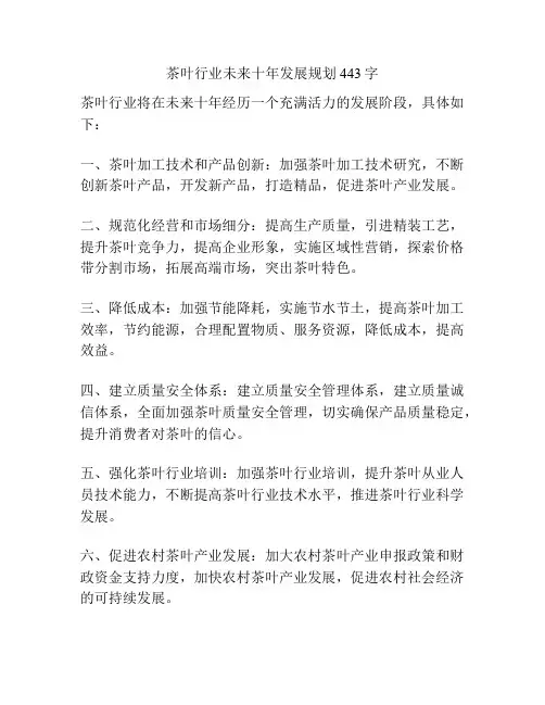 茶叶行业未来十年发展规划443字
