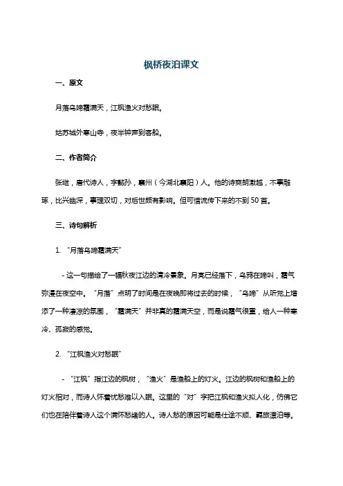 枫桥夜泊课文