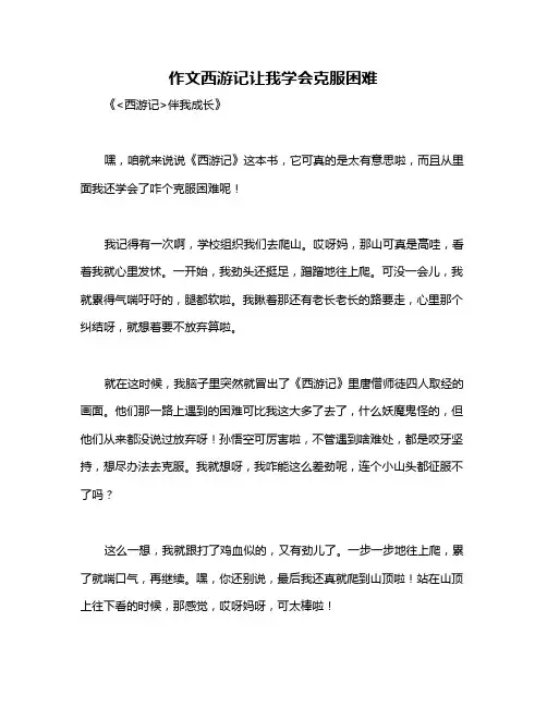 作文西游记让我学会克服困难