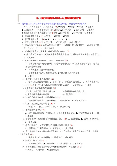 初、中级无损检测技术资格人员-磁粉检测考题参考
