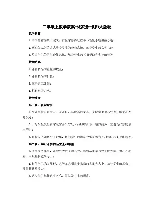 二年级上数学教案-做家务-北师大版秋