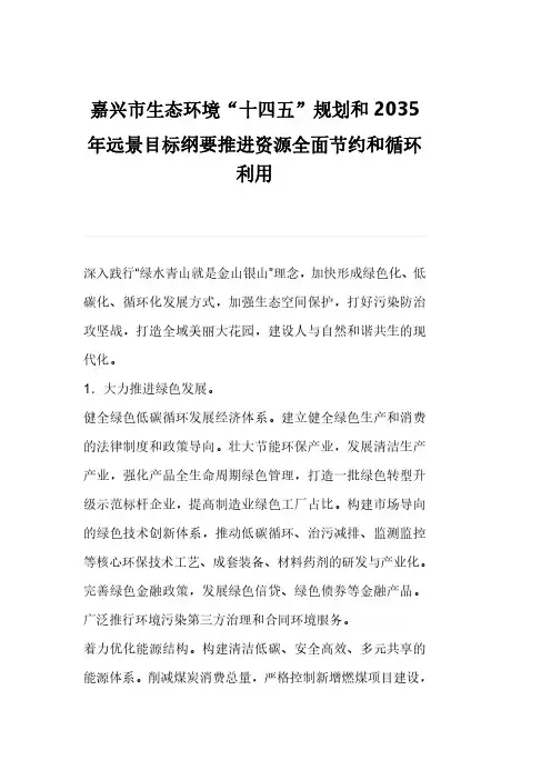 嘉兴市生态环境“十四五”规划和2035年远景目标纲要推进资源全面节约和循环利用