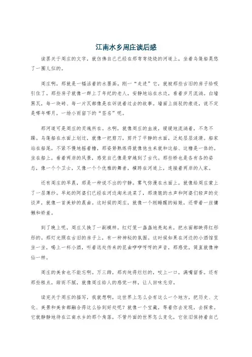 江南水乡周庄读后感