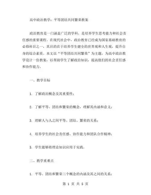 高中政治教学：平等团结共同繁荣教案