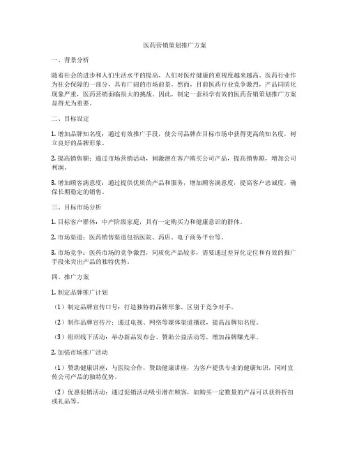 医药营销策划推广方案