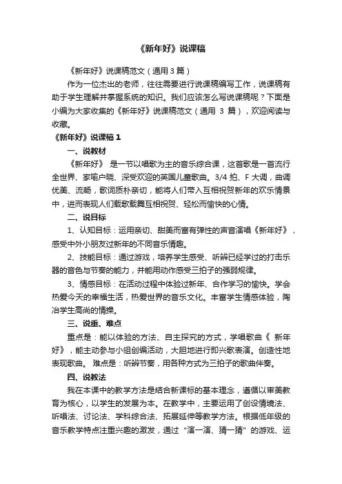 《新年好》说课稿范文（通用3篇）