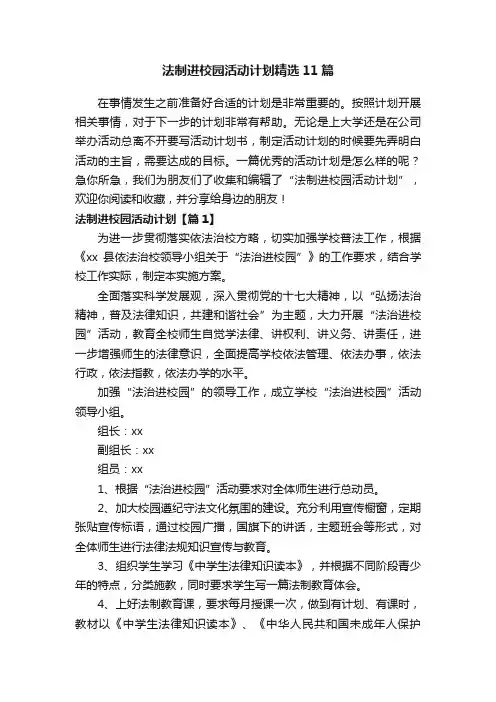 法制进校园活动计划精选11篇
