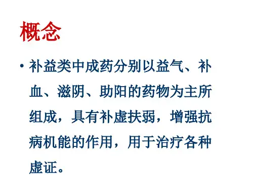 补益类中成药
