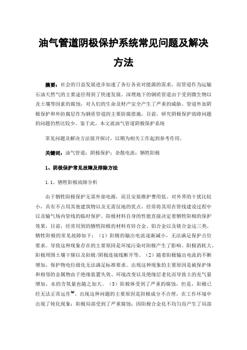 油气管道阴极保护系统常见问题及解决方法