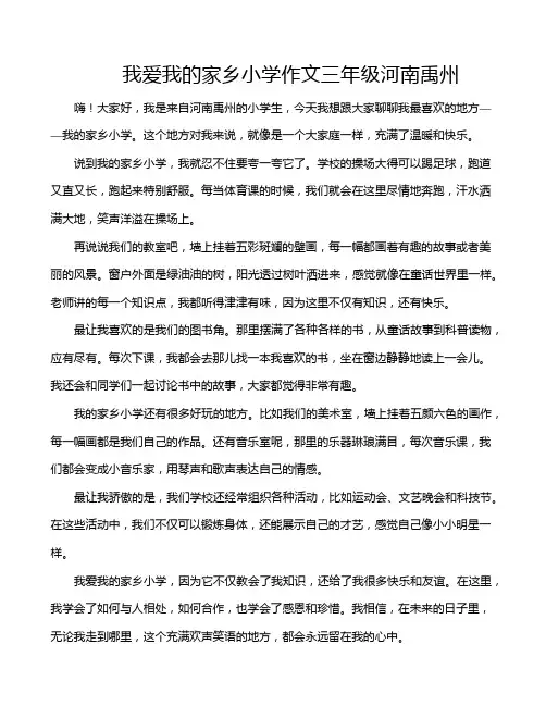 我爱我的家乡小学作文三年级河南禹州